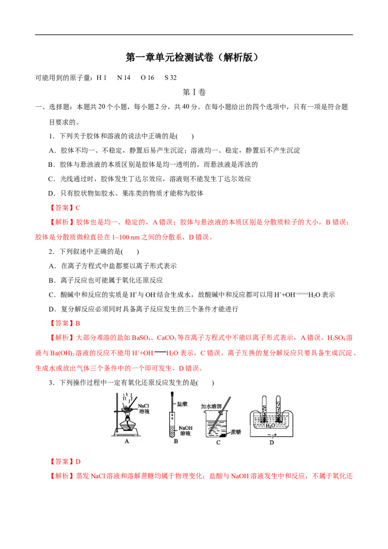 第一章章末检测（解析版）_E015高中全科试卷_化学试题_必修1_1.新版人教版高中化学试卷必修一_1.同步练习_5.同步练习（第五套）