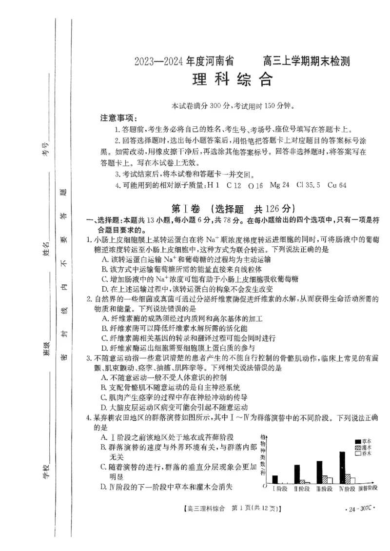 扫描件_理科综合307C_2024年2月_01每日更新_06号_2024届河南省创新发展联盟高三上学期2月期末（307C）_河南省创新发展联盟2024届高三上学期2月期末（307C）理综