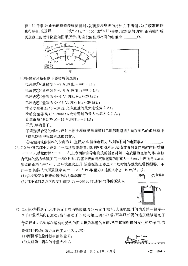 扫描件_理科综合307C_2024年2月_01每日更新_06号_2024届河南省创新发展联盟高三上学期2月期末（307C）_河南省创新发展联盟2024届高三上学期2月期末（307C）理综