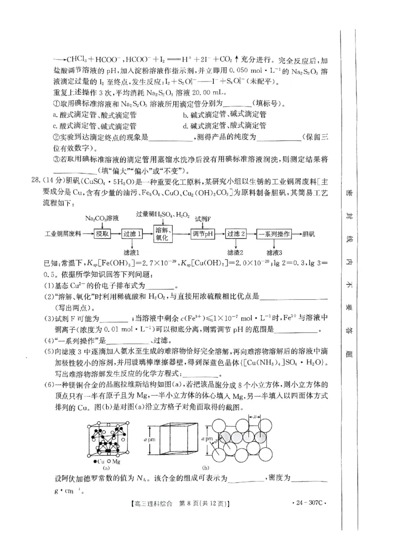 扫描件_理科综合307C_2024年2月_01每日更新_06号_2024届河南省创新发展联盟高三上学期2月期末（307C）_河南省创新发展联盟2024届高三上学期2月期末（307C）理综