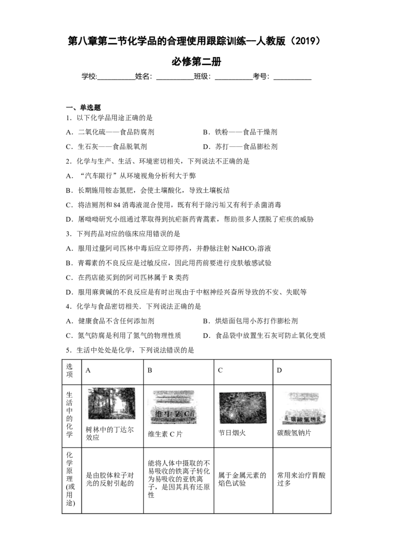 第八章第二节化学品的合理使用跟踪训练2022-2023学年下学期高一化学人教版（2019）必修第二册_E015高中全科试卷_化学试题_必修2_2.新版人教版高中化学试卷必修二_2.同步练习