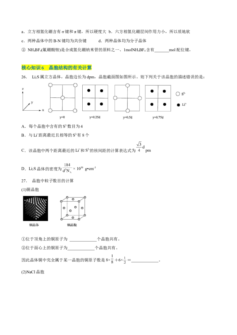 第三章晶体结构与性质（A卷&middot;知识通关练）（原卷版）_E015高中全科试卷_化学试题_选修2_4.新版人教版高中化学试卷选择性必修2_2.单元测试AB卷