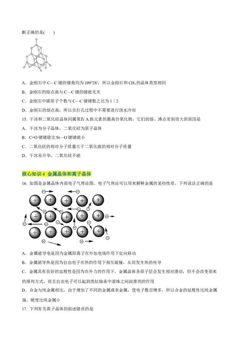 第三章晶体结构与性质（A卷&middot;知识通关练）（原卷版）_E015高中全科试卷_化学试题_选修2_4.新版人教版高中化学试卷选择性必修2_2.单元测试AB卷