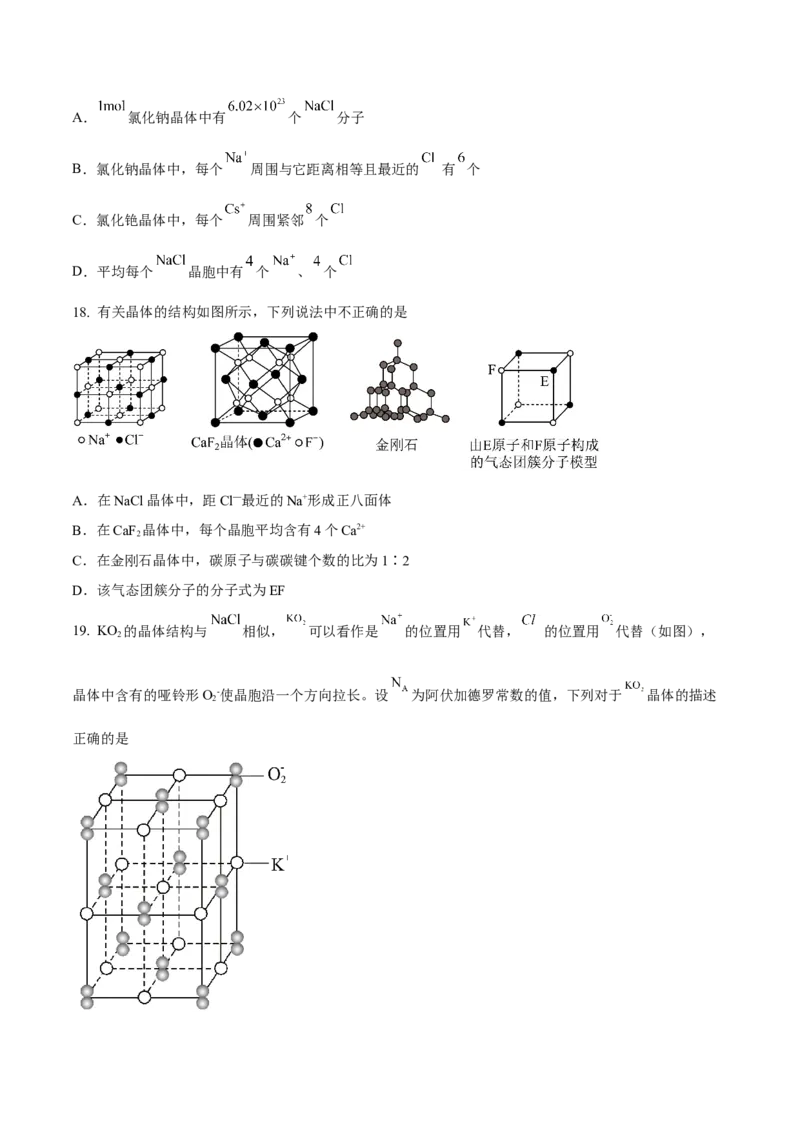第三章晶体结构与性质（A卷&middot;知识通关练）（原卷版）_E015高中全科试卷_化学试题_选修2_4.新版人教版高中化学试卷选择性必修2_2.单元测试AB卷