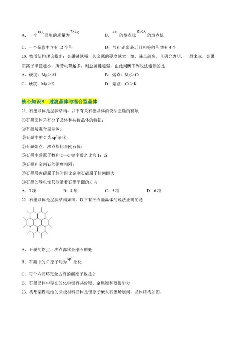 第三章晶体结构与性质（A卷&middot;知识通关练）（原卷版）_E015高中全科试卷_化学试题_选修2_4.新版人教版高中化学试卷选择性必修2_2.单元测试AB卷
