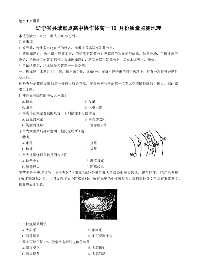 辽宁省县域重点高中协作体2024~2025学年高一上学期10月份质量监测地理试卷_2024-2025高一（7-7月题库）_2024年10月试卷_1029辽宁省县域重点高中协作体2024~2025学年高一上学期10月质量监测