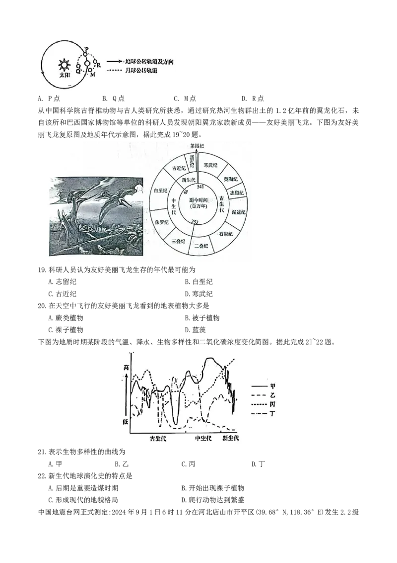 辽宁省县域重点高中协作体2024~2025学年高一上学期10月份质量监测地理试卷_2024-2025高一（7-7月题库）_2024年10月试卷_1029辽宁省县域重点高中协作体2024~2025学年高一上学期10月质量监测