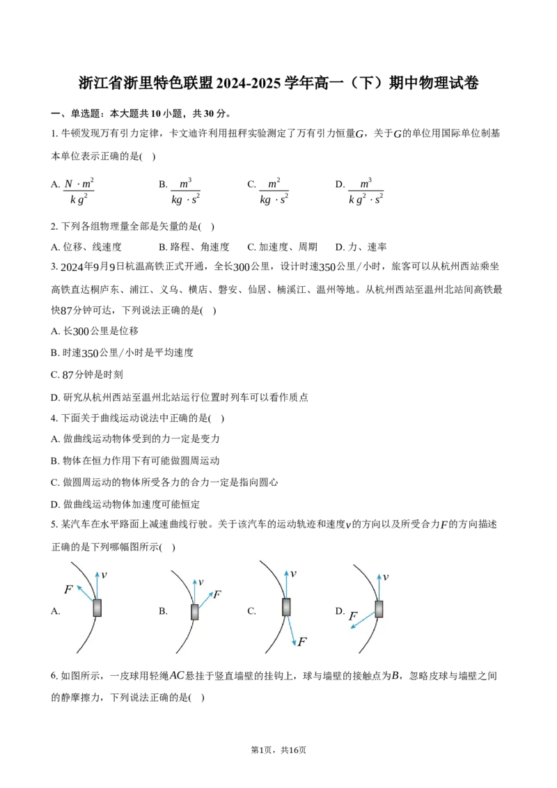浙江省浙里特色联盟2024-2025学年高一（下）期中物理试卷（含解析）_2024-2025高一（7-7月题库）_2025年05月试卷_0519浙江省浙里特色联盟2024-2025学年高一下学期4月期中联考