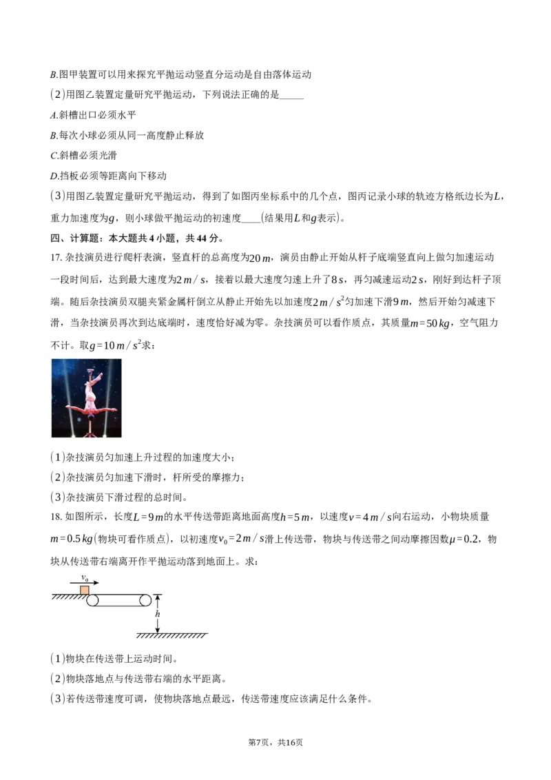 浙江省浙里特色联盟2024-2025学年高一（下）期中物理试卷（含解析）_2024-2025高一（7-7月题库）_2025年05月试卷_0519浙江省浙里特色联盟2024-2025学年高一下学期4月期中联考