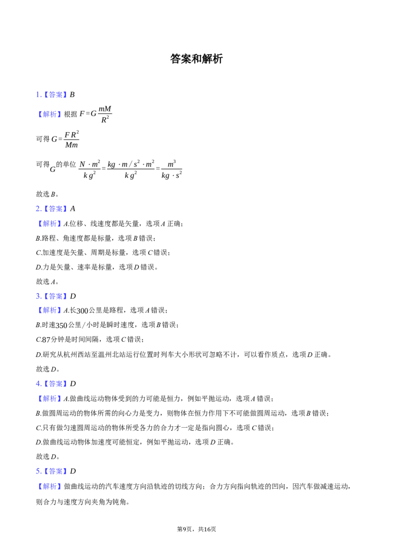 浙江省浙里特色联盟2024-2025学年高一（下）期中物理试卷（含解析）_2024-2025高一（7-7月题库）_2025年05月试卷_0519浙江省浙里特色联盟2024-2025学年高一下学期4月期中联考