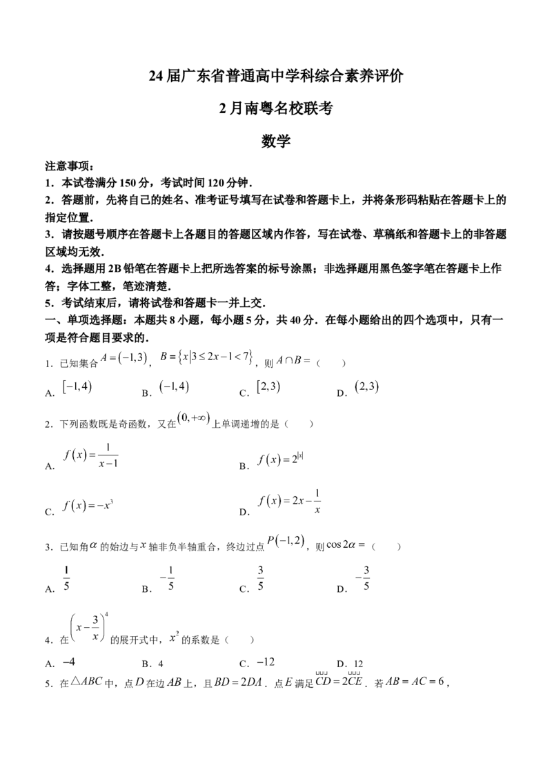 广东省南粤名校联考2024届高三2月普通高中学科综合素养评价数学试题(无答案)_2024年2月_01每日更新_24号_2024届广东省南粤名校高三下学期2月联考