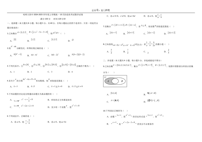 黑龙江省哈尔滨市师大附中2024-2025学年度高一上学期10月阶段性考试数学试卷_2024-2025高一（7-7月题库）_2024年10月试卷