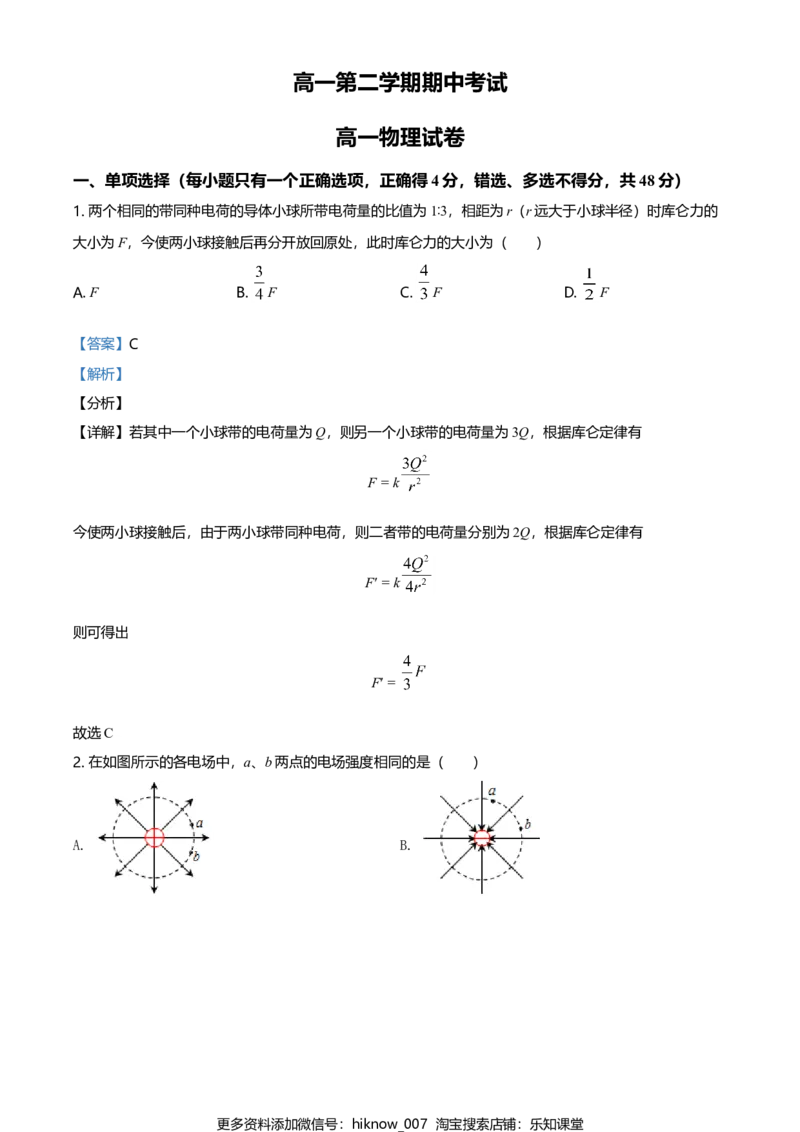 高一（下）期中物理试题（解析版）_E015高中全科试卷_物理试题_必修3_3.期中测试_高一（下）期中物理试题04