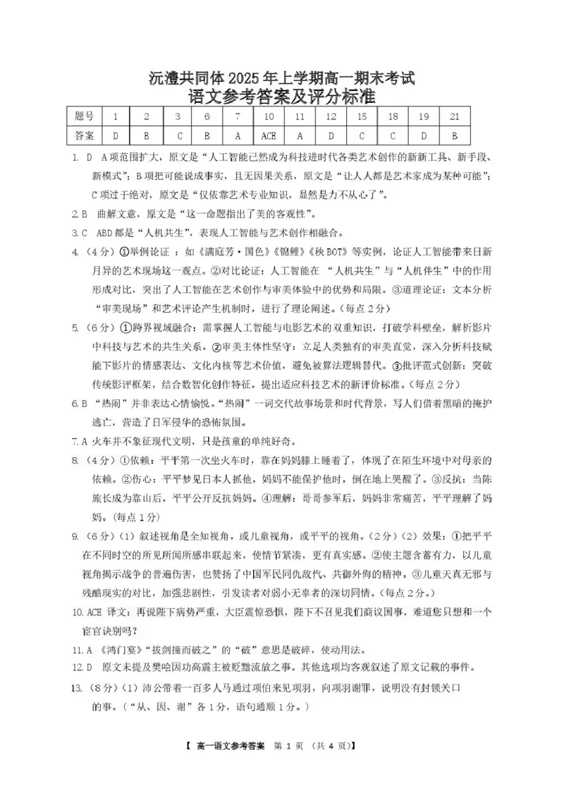 湖南省沅澧共同体2024-2025学年高一下学期期末考试语文试卷（图片版，含答案）_2024-2025高一（7-7月题库）_2025年7月_250716湖南省沅澧共同体2024-2025学年高一下学期期末考试