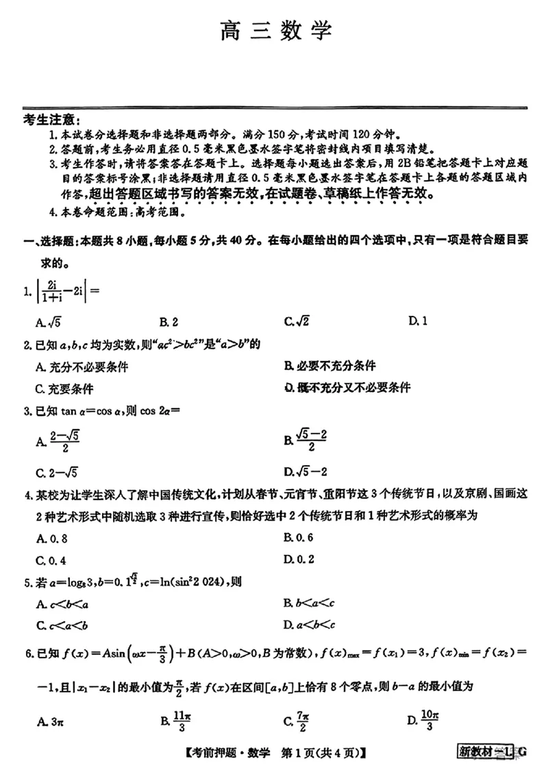 数学_2024年5月_01按日期_23号_2024届九师联盟高三年级5月考前押题（新高考）_九师联盟2024届高三年级5月考前押题数学