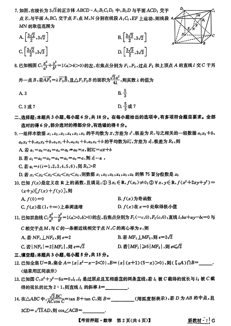 数学_2024年5月_01按日期_23号_2024届九师联盟高三年级5月考前押题（新高考）_九师联盟2024届高三年级5月考前押题数学