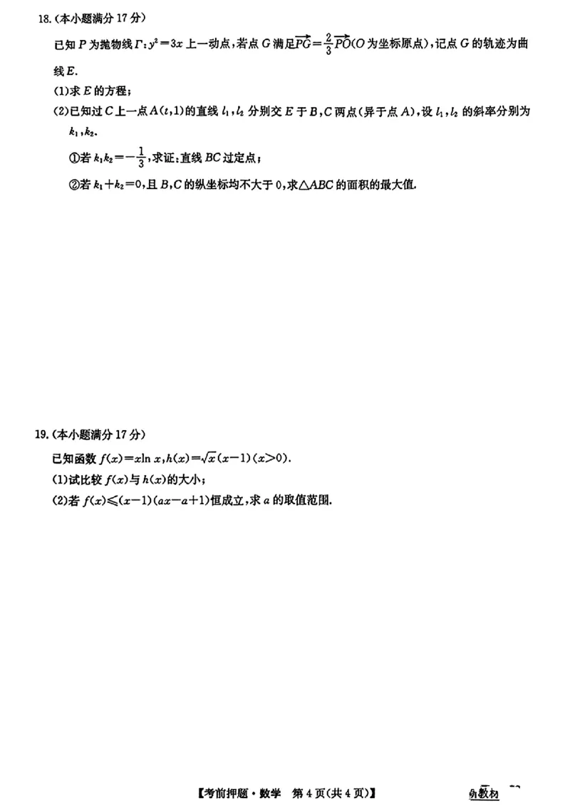 数学_2024年5月_01按日期_23号_2024届九师联盟高三年级5月考前押题（新高考）_九师联盟2024届高三年级5月考前押题数学