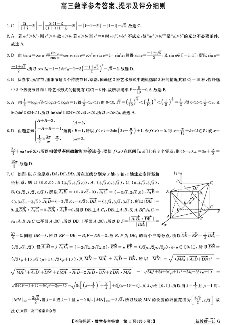 数学_2024年5月_01按日期_23号_2024届九师联盟高三年级5月考前押题（新高考）_九师联盟2024届高三年级5月考前押题数学