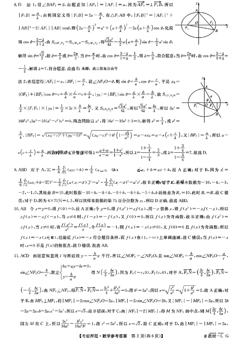 数学_2024年5月_01按日期_23号_2024届九师联盟高三年级5月考前押题（新高考）_九师联盟2024届高三年级5月考前押题数学
