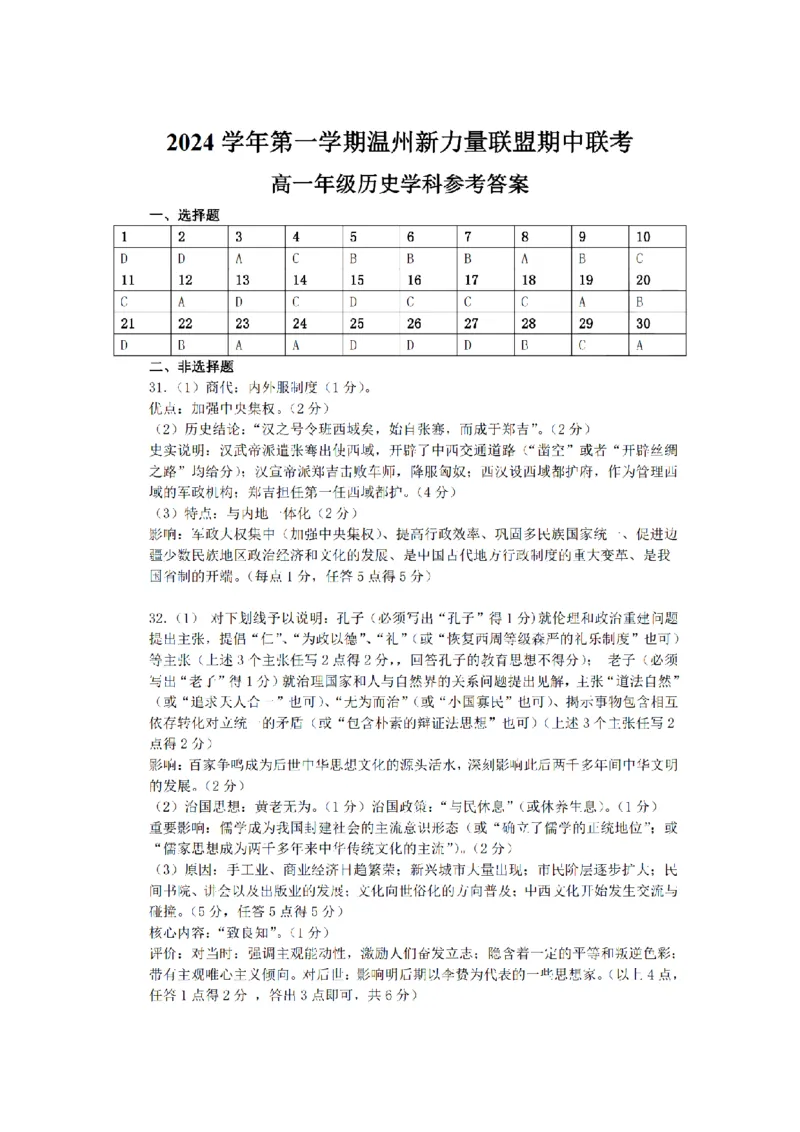 浙江省温州新力量联盟2024-2025学年高一上学期期中联考历史学科试题(PDF版，含答案)_2024-2025高一（7-7月题库）_2024年11月试卷_1119浙江省温州市新力量联盟2024-2025学年高一上学期期中联考