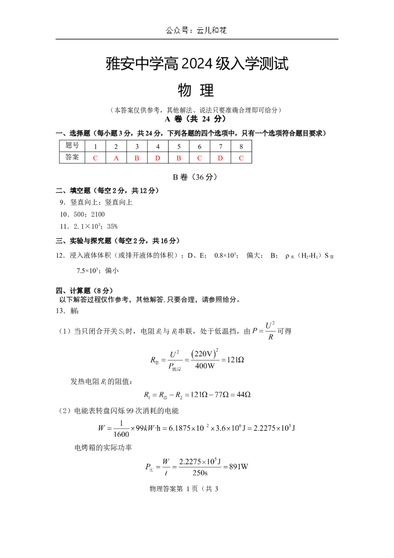 雅安中学高2024级入学测试物理参考答案_2024-2025高一（7-7月题库）_2024年9月试卷_0912四川省雅安中学2024-2025学年高一上学期入学测试