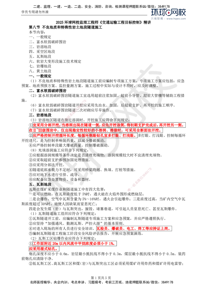 42.专业知识：第五章第八节不良地质和特殊性岩土地段隧道_监理工程师_2025监理工程师_2025年监理工程师SVIP_2025年监理交通控制SVIP_02-基础精讲✿高端面授✿深度强化