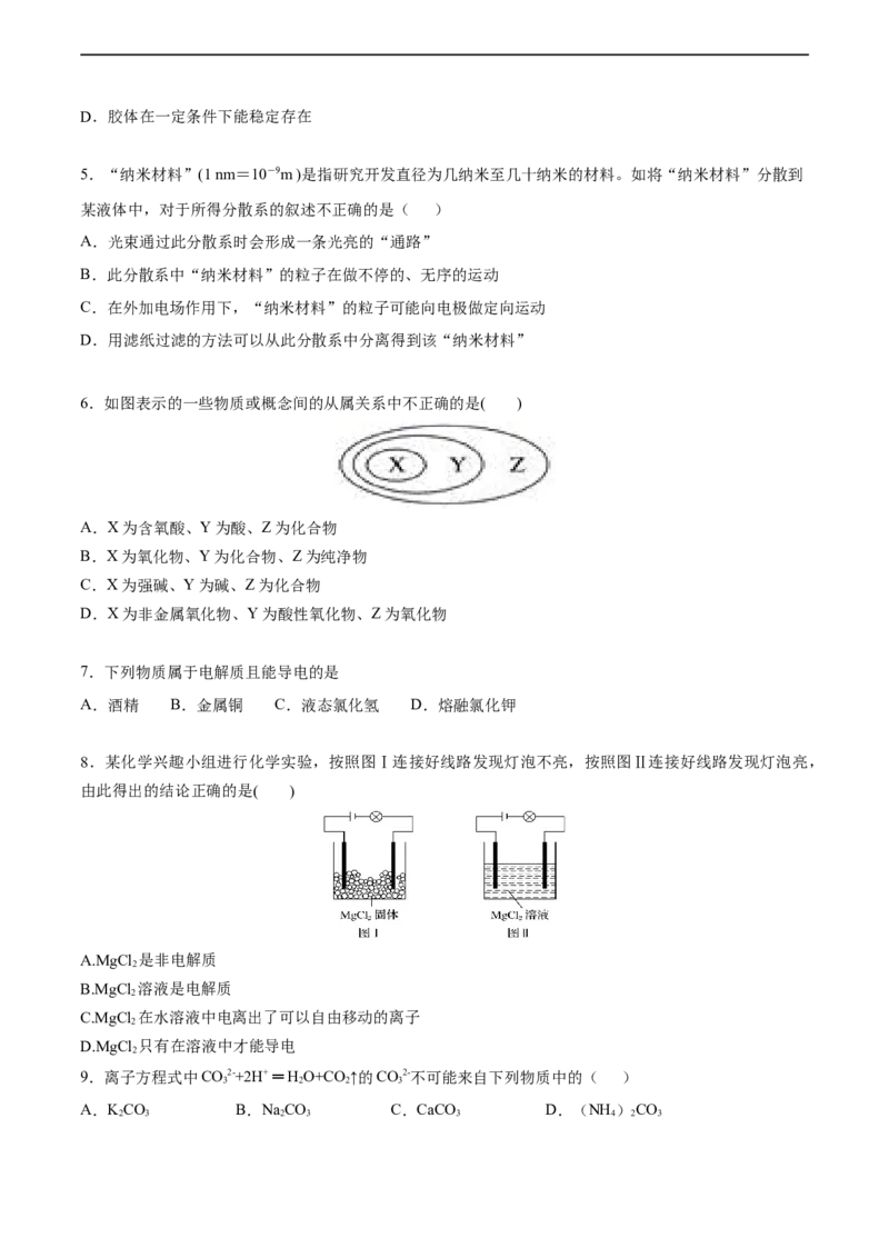 高一化学上学期第一次月考卷-基础A卷（人教版2019）（原卷版）_E015高中全科试卷_化学试题_必修1_1.新版人教版高中化学试卷必修一_5.月考测试