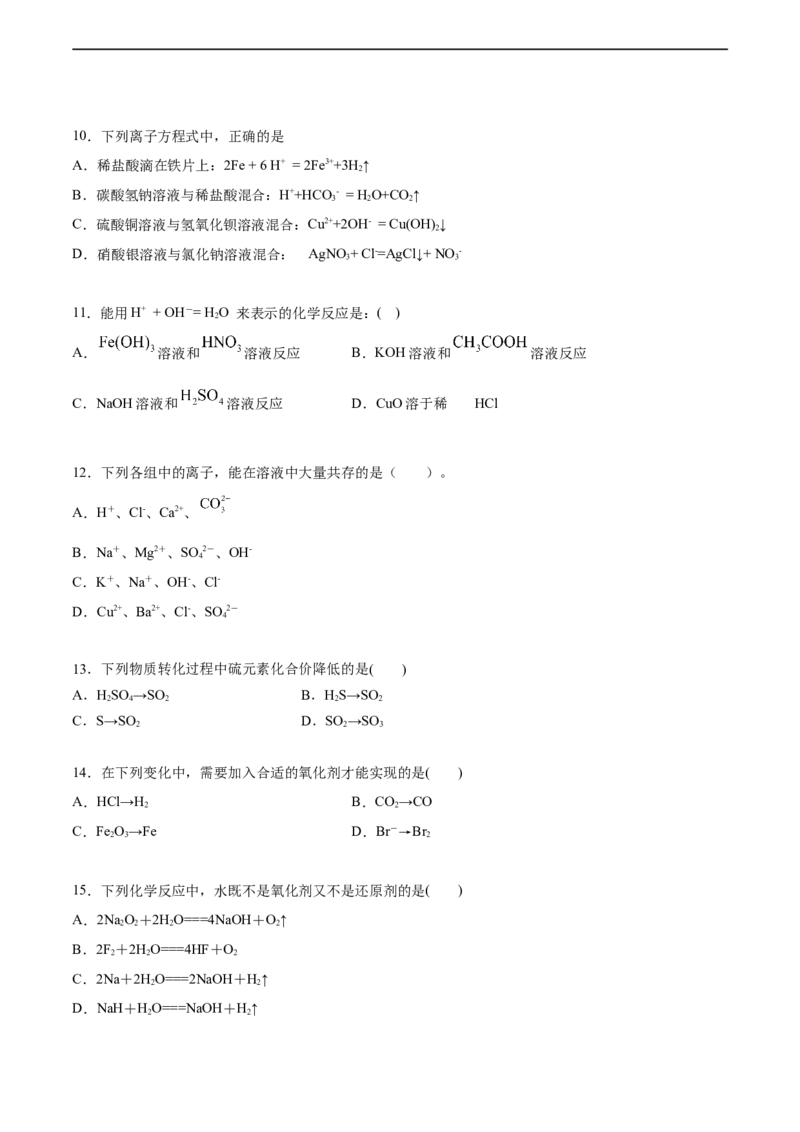 高一化学上学期第一次月考卷-基础A卷（人教版2019）（原卷版）_E015高中全科试卷_化学试题_必修1_1.新版人教版高中化学试卷必修一_5.月考测试
