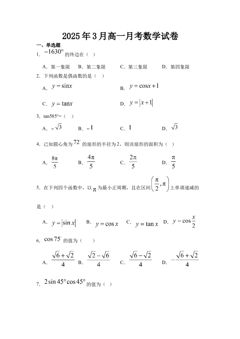 河北省衡水市阜城县阜城实验中学2024-2025学年高一下学期3月月考数学试题（含答案）_2024-2025高一（7-7月题库）_2025年03月试卷