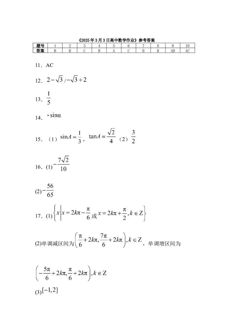 河北省衡水市阜城县阜城实验中学2024-2025学年高一下学期3月月考数学试题（含答案）_2024-2025高一（7-7月题库）_2025年03月试卷