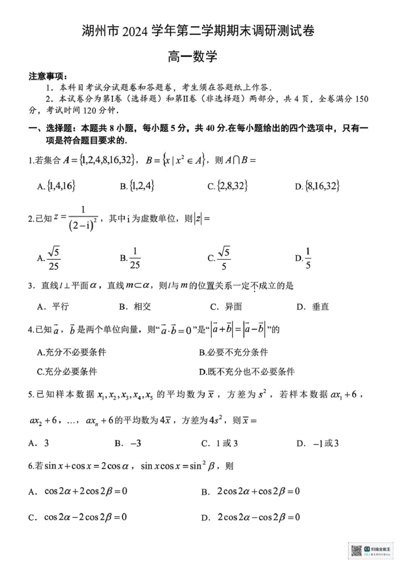 浙江省湖州市2024-2025学年高一下学期6月期末调研测试数学试题（PDF版，含答案）_2024-2025高一（7-7月题库）_2025年7月_250701浙江省湖州市2024-2025学年高一下学期期末调研测试