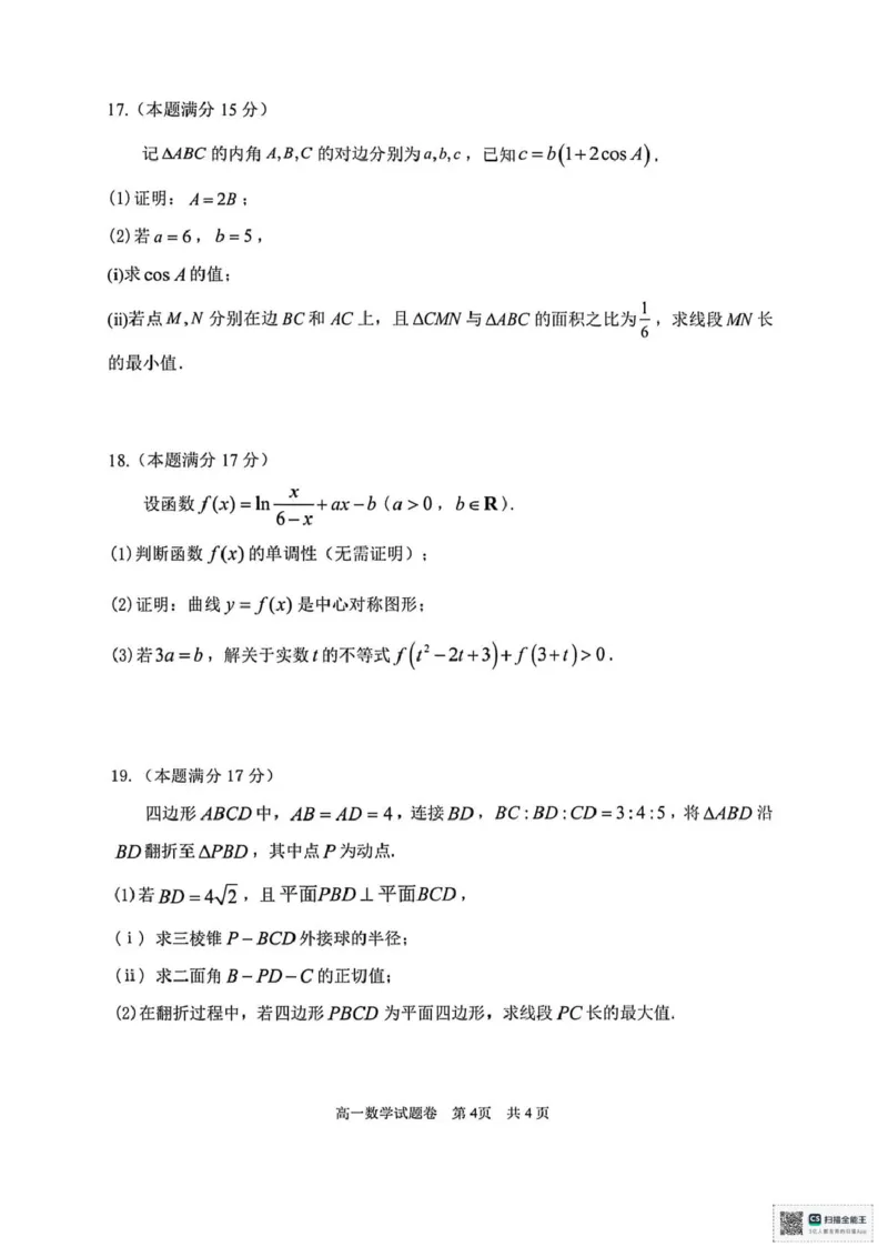 浙江省湖州市2024-2025学年高一下学期6月期末调研测试数学试题（PDF版，含答案）_2024-2025高一（7-7月题库）_2025年7月_250701浙江省湖州市2024-2025学年高一下学期期末调研测试