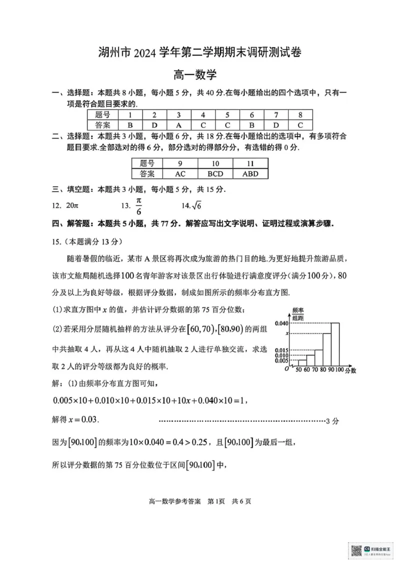 浙江省湖州市2024-2025学年高一下学期6月期末调研测试数学试题（PDF版，含答案）_2024-2025高一（7-7月题库）_2025年7月_250701浙江省湖州市2024-2025学年高一下学期期末调研测试