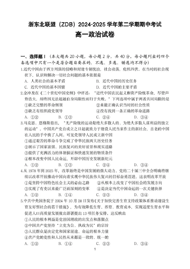 浙江省浙东北县域名校发展联盟（ZDB）2024-2025学年高一下学期4月期中政治试卷（PDF版，含答案）_2024-2025高一（7-7月题库）_2025年05月试卷