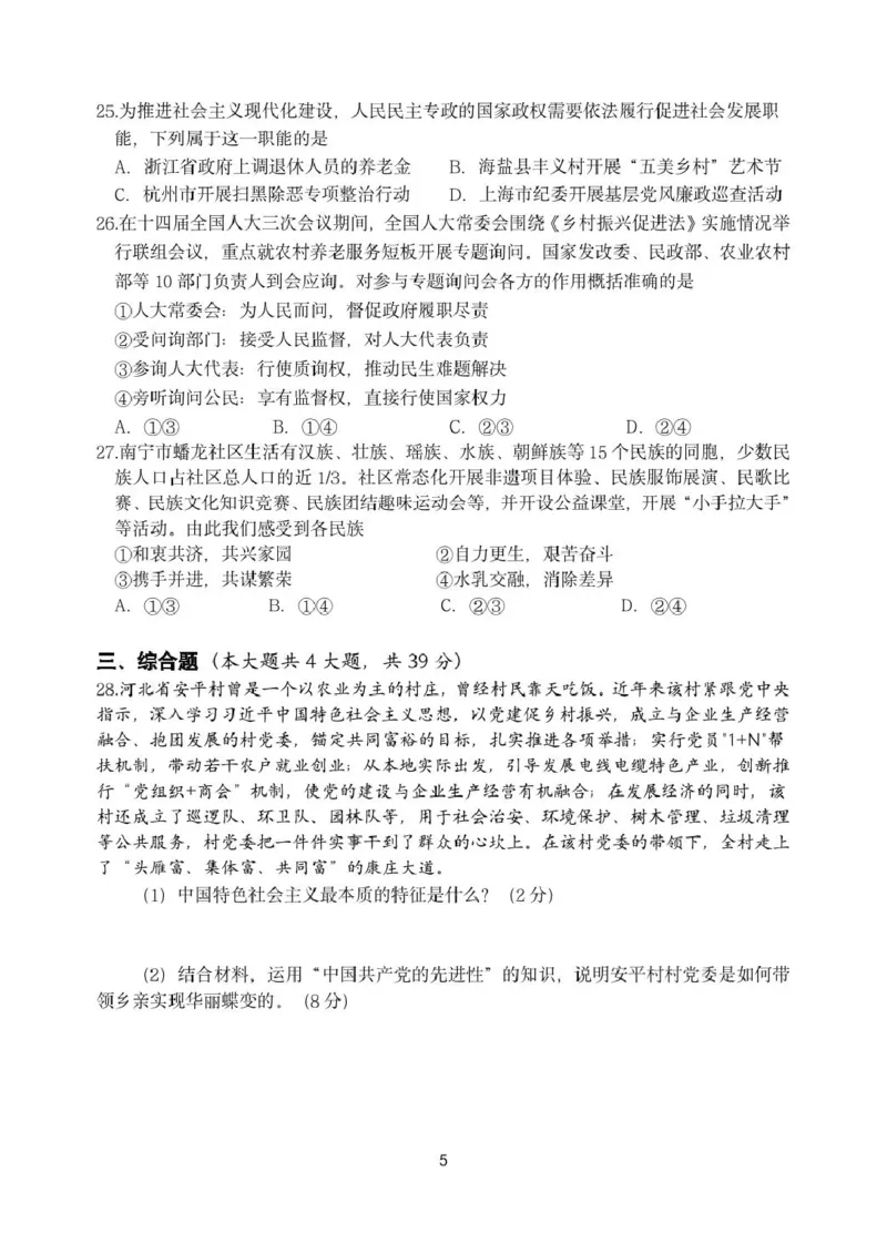 浙江省浙东北县域名校发展联盟（ZDB）2024-2025学年高一下学期4月期中政治试卷（PDF版，含答案）_2024-2025高一（7-7月题库）_2025年05月试卷