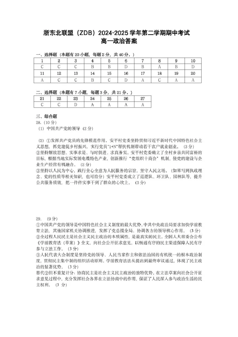 浙江省浙东北县域名校发展联盟（ZDB）2024-2025学年高一下学期4月期中政治试卷（PDF版，含答案）_2024-2025高一（7-7月题库）_2025年05月试卷