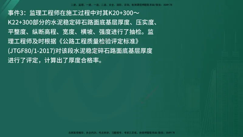 25监理《案例（交通）》经典甄题详解（在线版）_监理工程师_2025监理工程师_2025年监理工程师SVIP_2025年监理交通案例SVIP_03-习题精析✿实战特训✿模考通关_讲义