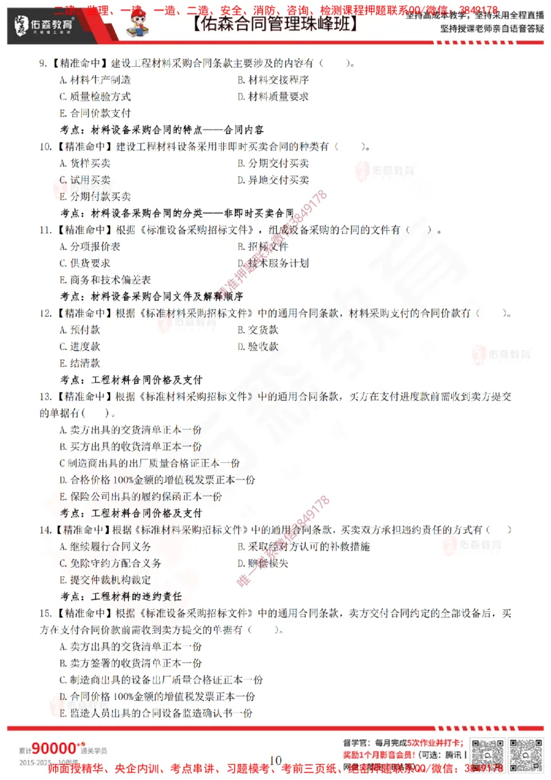 4月22日佑森合同管理珠峰班模考卷_监理工程师_2025监理工程师_2025年监理工程师SVIP_2025年监理合同管理SVIP_02-基础精讲✿高端面授✿深度强化