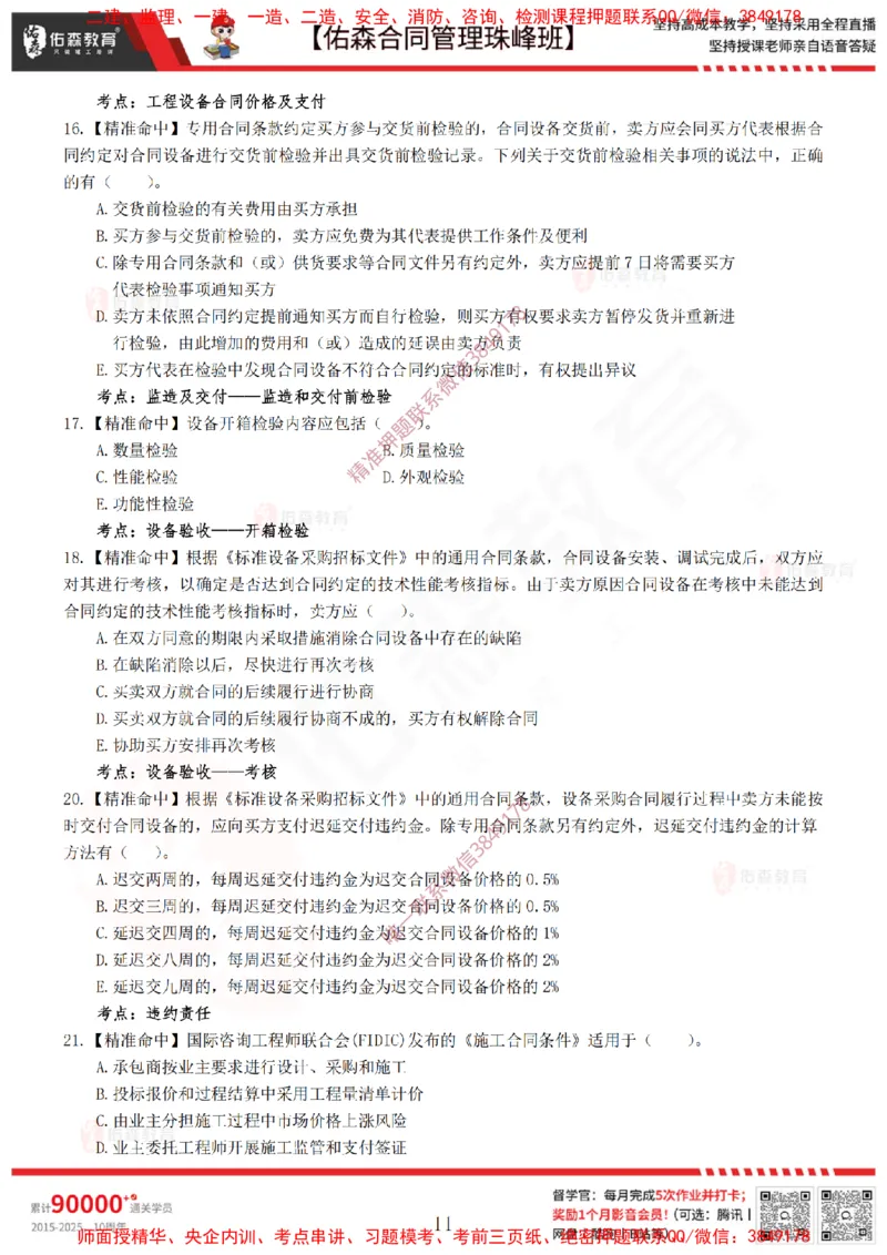 4月22日佑森合同管理珠峰班模考卷_监理工程师_2025监理工程师_2025年监理工程师SVIP_2025年监理合同管理SVIP_02-基础精讲✿高端面授✿深度强化