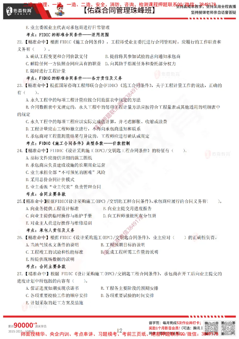 4月22日佑森合同管理珠峰班模考卷_监理工程师_2025监理工程师_2025年监理工程师SVIP_2025年监理合同管理SVIP_02-基础精讲✿高端面授✿深度强化