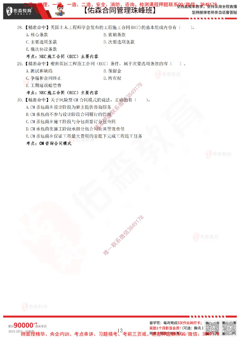 4月22日佑森合同管理珠峰班模考卷_监理工程师_2025监理工程师_2025年监理工程师SVIP_2025年监理合同管理SVIP_02-基础精讲✿高端面授✿深度强化