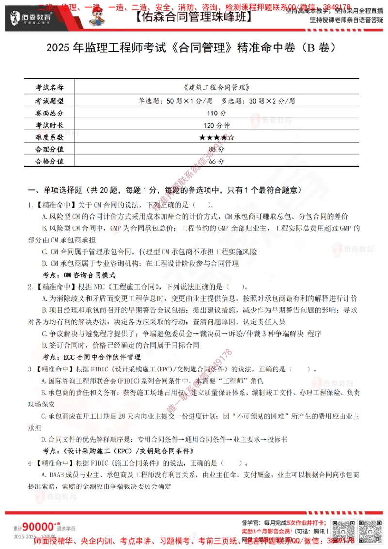 4月22日佑森合同管理珠峰班模考卷_监理工程师_2025监理工程师_2025年监理工程师SVIP_2025年监理合同管理SVIP_02-基础精讲✿高端面授✿深度强化