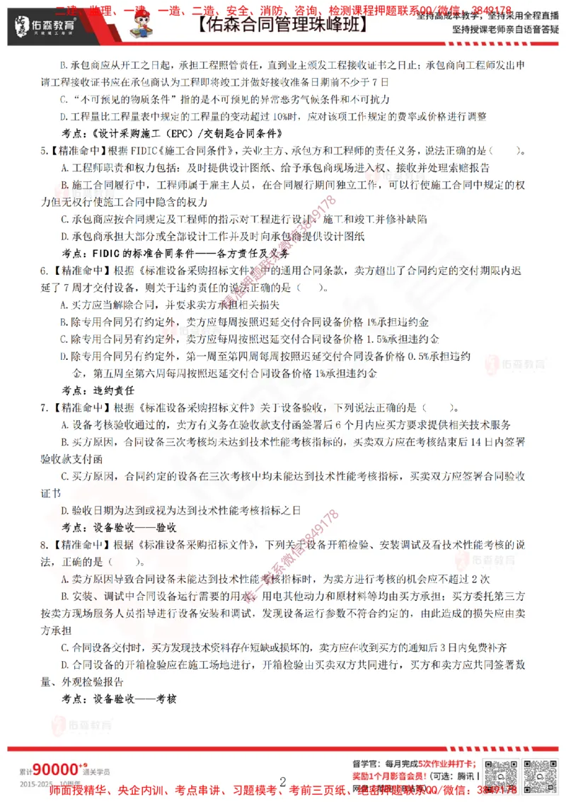 4月22日佑森合同管理珠峰班模考卷_监理工程师_2025监理工程师_2025年监理工程师SVIP_2025年监理合同管理SVIP_02-基础精讲✿高端面授✿深度强化