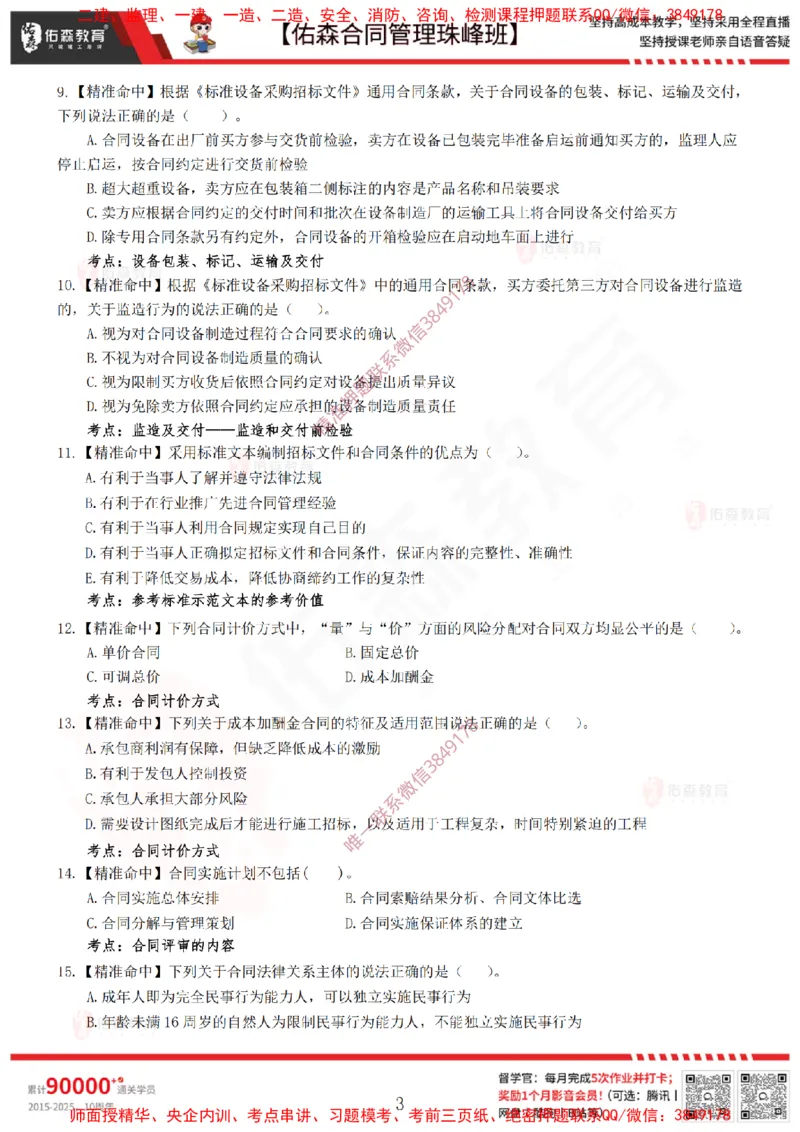 4月22日佑森合同管理珠峰班模考卷_监理工程师_2025监理工程师_2025年监理工程师SVIP_2025年监理合同管理SVIP_02-基础精讲✿高端面授✿深度强化