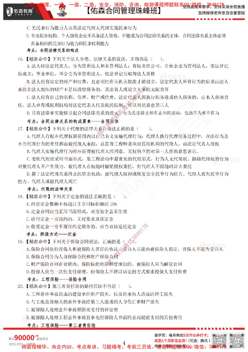 4月22日佑森合同管理珠峰班模考卷_监理工程师_2025监理工程师_2025年监理工程师SVIP_2025年监理合同管理SVIP_02-基础精讲✿高端面授✿深度强化