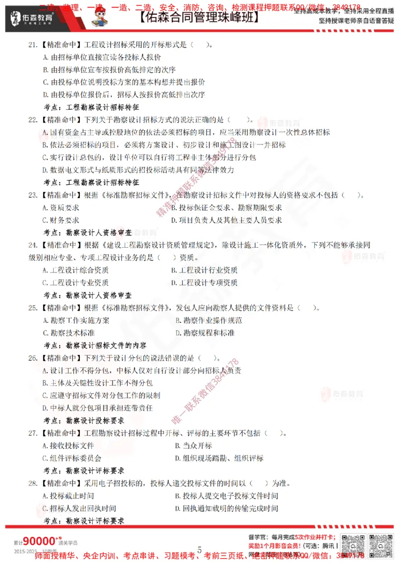 4月22日佑森合同管理珠峰班模考卷_监理工程师_2025监理工程师_2025年监理工程师SVIP_2025年监理合同管理SVIP_02-基础精讲✿高端面授✿深度强化