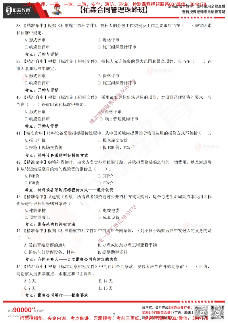 4月22日佑森合同管理珠峰班模考卷_监理工程师_2025监理工程师_2025年监理工程师SVIP_2025年监理合同管理SVIP_02-基础精讲✿高端面授✿深度强化