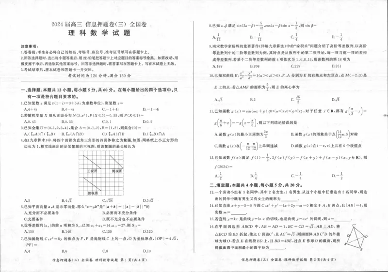 四川省百师联盟2024届高三下学期信息押题卷（三）全国卷理科数学试题_2024年5月_01按日期_25号_2024届百师联盟高三信息押题卷_4.四川省百师联盟2024届高三下学期信息押题卷