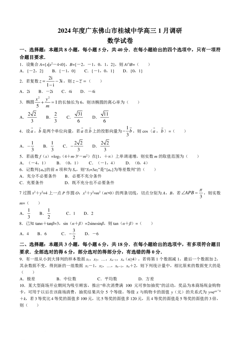 广东佛山市桂城中学2023-2024学年高三1月调研考试数学试题＋答案(1)_2024年3月_013月合集_2024届新高考19题（九省联考模式）数学合集140套