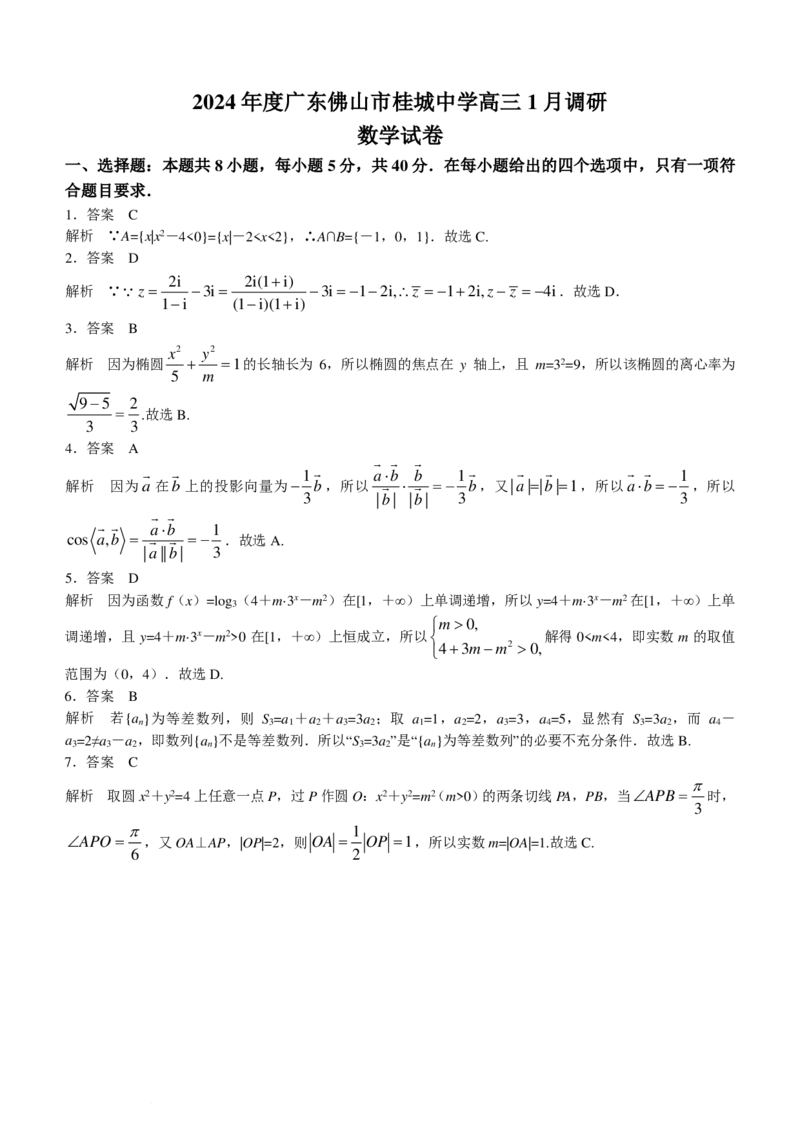 广东佛山市桂城中学2023-2024学年高三1月调研考试数学试题＋答案(1)_2024年3月_013月合集_2024届新高考19题（九省联考模式）数学合集140套